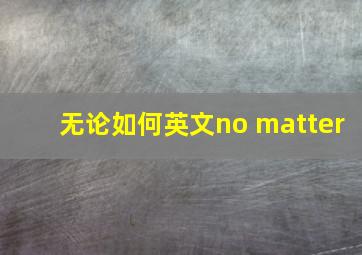 无论如何英文no matter